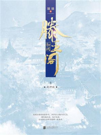 《滕王阁秘闻&middot;叁：乾坤劫》-姵璃