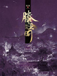 《滕王阁秘闻&middot;贰：长安月》-姵璃