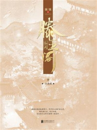 《滕王阁秘闻&middot;壹：江南秋》-姵璃