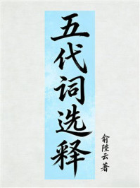 《五代词选释》-俞陛云