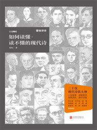 《如何读懂&middot;读不懂的现代诗》-雷格