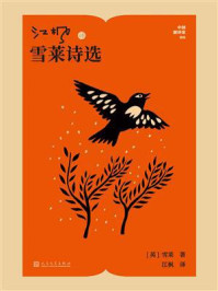 《江枫译雪莱诗选》-雪莱