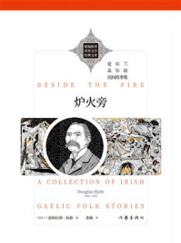 《炉火旁》-道格拉斯&middot;海德