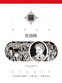 《红房间》-奥古斯特&middot;斯特林堡