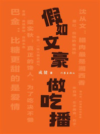 《假如文豪做吃播》-成健