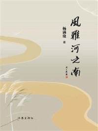 《风雅河之南》-杨满沧