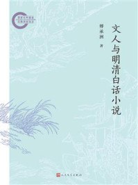 《文人与明清白话小说》-傅承洲