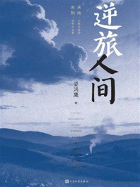 《逆旅人间》-梁鸿鹰