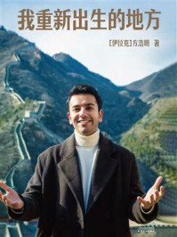 《我重新出生的地方》-方浩明