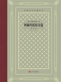 《阿赫玛托娃诗选》-阿赫玛托娃