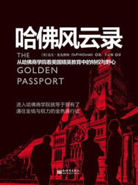 《哈佛风云录：从哈佛商学院看美国精英教育中的特权与野心》-达夫&middot;麦克唐纳