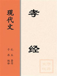 《现代文：孝经》-子昂