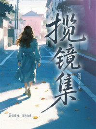 《揽镜集》-寒烈