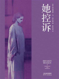 《她控诉》-费迪南德&middot;冯&middot;席拉赫