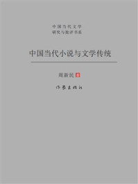 《中国当代小说与文学传统》-周新民