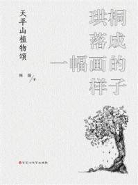 《珙桐落成一幅画的样子：天平山植物颂》-陈颉