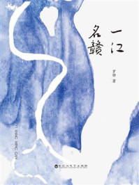 《一江名赣》-罗铮