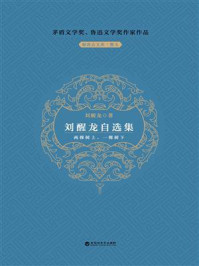《刘醒龙自选集》-刘醒龙