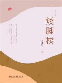 《矮脚楼》-王才兴