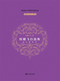 《侯健飞自选集》-侯健飞