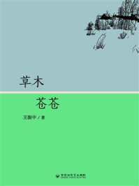 《草木苍苍》-王振中