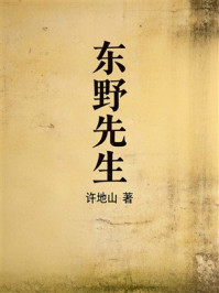 《东野先生》-许地山