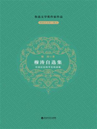 《穆涛自选集》-穆涛