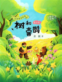 《金波童话四季：树和喜鹊》-金波