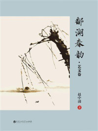 《鄱湖春韵&middot;艺文卷》-赵中浦