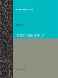 《请拿起你的手术刀》-陈歆耕
