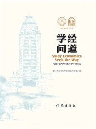 《学经问道》-厦门大学经济学院经济学系