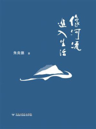 《像河流进入生活》-朱良德