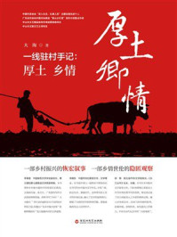 《一线驻村手记：厚土 乡情》-大海