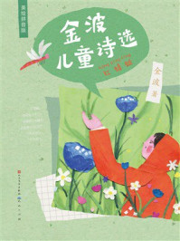 《金波儿童诗选：红蜻蜓》-金波
