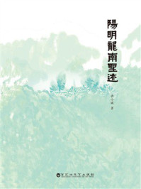 《阳明龙南圣迹》-唐小斌