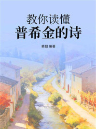 《教你读懂普希金的诗》-韩朝