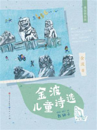 《金波儿童诗选：数狮子》-金波
