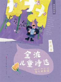 《金波儿童诗选：鸟儿的来信》-金波