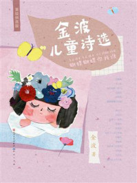 《金波儿童诗选：蝴蝶蝴蝶你找谁》-金波