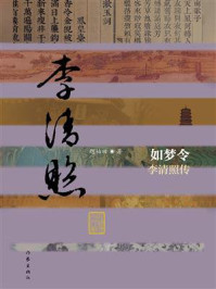 《如梦令：李清照传》-赵柏田