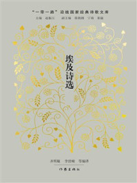 《埃及诗选》-齐明敏