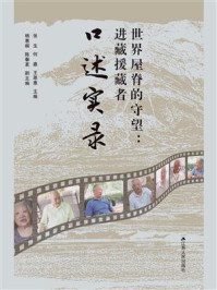 《世界屋脊的守望：进藏援藏者口述实录》-张生