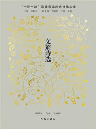 《文莱诗选》-谢侃侃