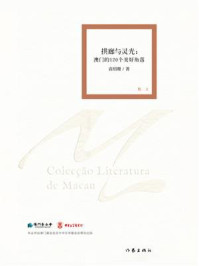 《拱廊与灵光：澳门的120个美好角落》-袁绍珊