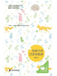 《给孩子的12堂诗歌课》-树才