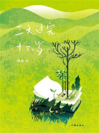 《三天过完十六岁》-晓角