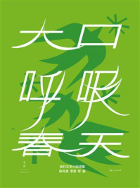 《大口呼吸春天》-陈年喜