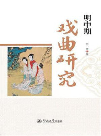 《明中期戏曲研究》-刘竞