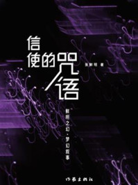 《信使的咒语》-张鲜明
