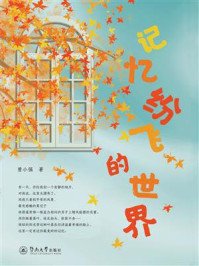 《记忆纷飞的世界》-曾小强